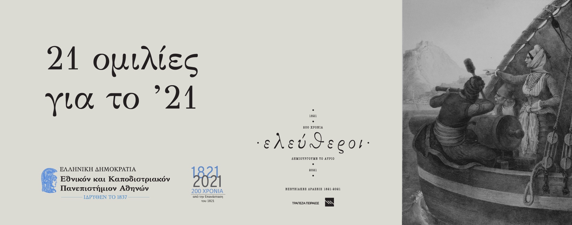 Το ’21 αλλιώς: Η Ελληνική Επανάσταση με φιγούρες και διοράματα PLAYMOBIL