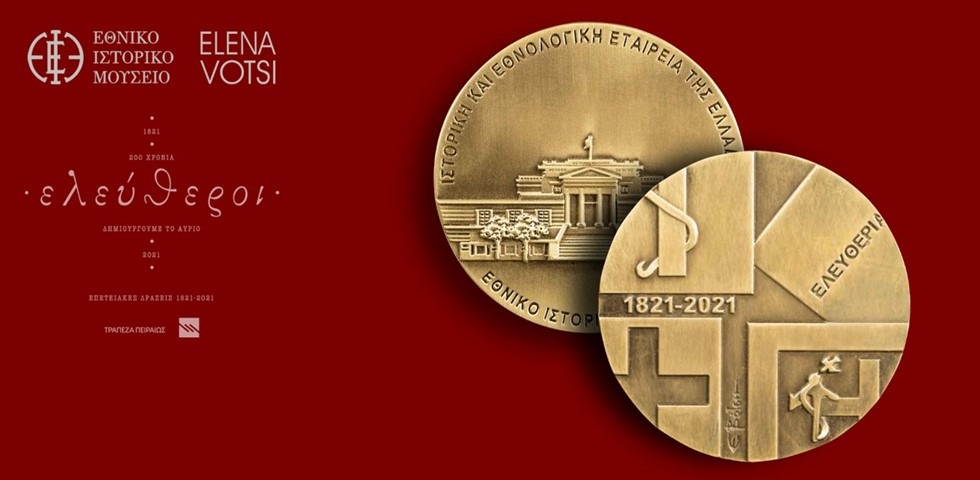 Παρουσίαση του αναμνηστικού μεταλλίου για τα  200 χρόνια από την κήρυξη της Ελληνικής Επανάστασης του 1821.