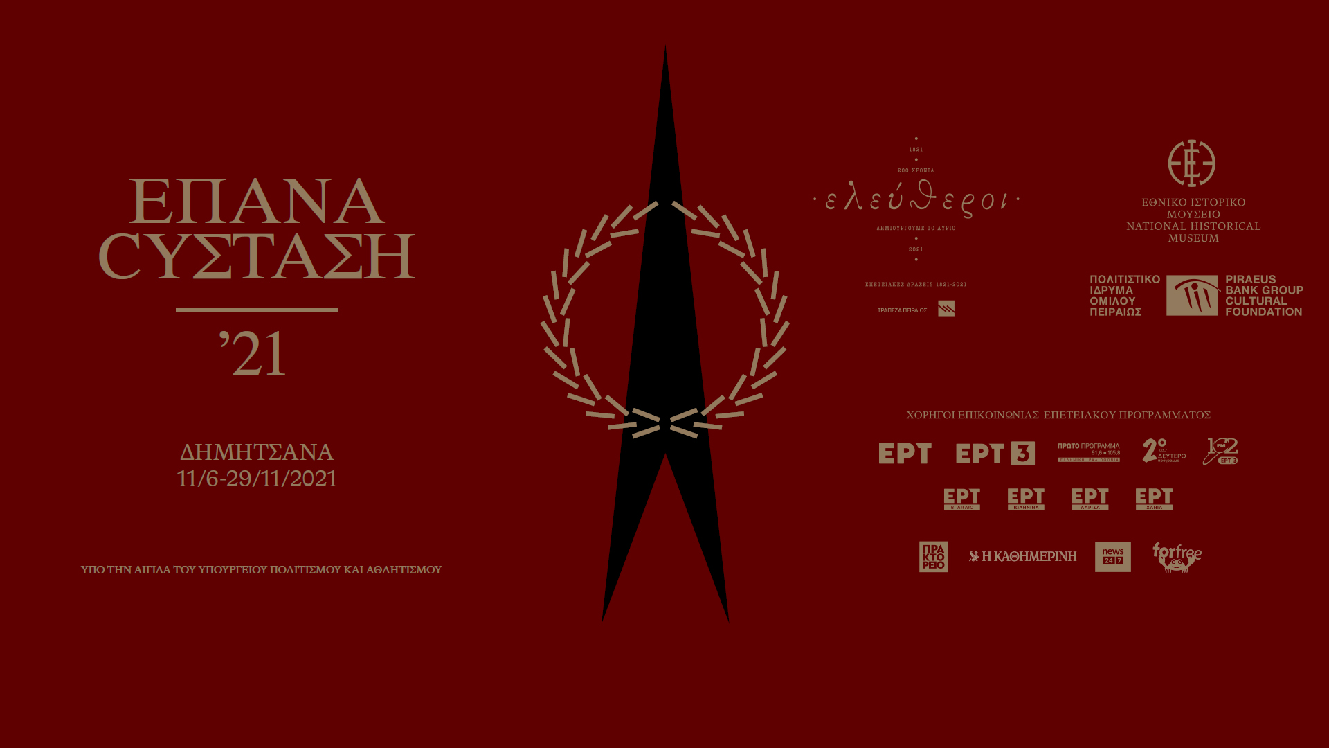 Περιοδική Έκθεση «ΕΠΑΝΑCYΣΤΑΣΗ ’21: ΔΗΜΗΤΣΑΝΑ» | eleftheroi