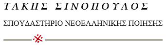 Ίδρυμα «Τάκης Σινόπουλος- Σπουδαστήριο Νεοελληνικής Ποίησης»