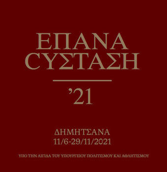 Περιοδική Έκθεση «ΕΠΑΝΑCYΣΤΑΣΗ ’21: ΔΗΜΗΤΣΑΝΑ» | eleftheroi