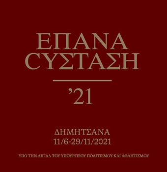 Περιοδική Έκθεση «ΕΠΑΝΑCYΣΤΑΣΗ ’21: ΔΗΜΗΤΣΑΝΑ» | eleftheroi